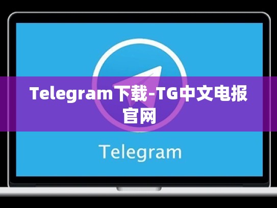 Telegram下载-TG中文电报官网