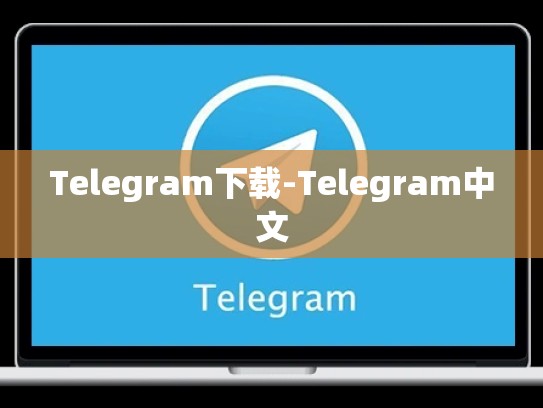 Telegram下载-Telegram中文