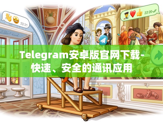 Telegram安卓版官网下载-快速、安全的通讯应用