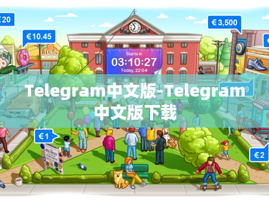 Telegram中文版-Telegram中文版下载