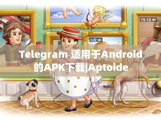 Telegram 适用于Android的APK下载|Aptoide