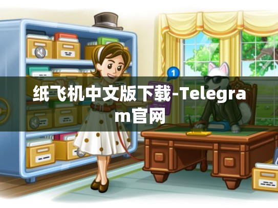 纸飞机中文版下载-Telegram官网
