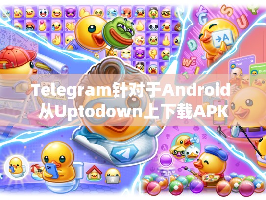 Telegram针对于Android 从Uptodown上下载APK