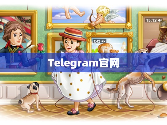Telegram官网