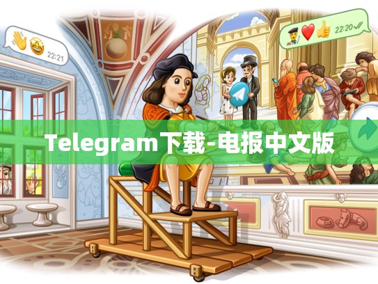 Telegram下载-电报中文版