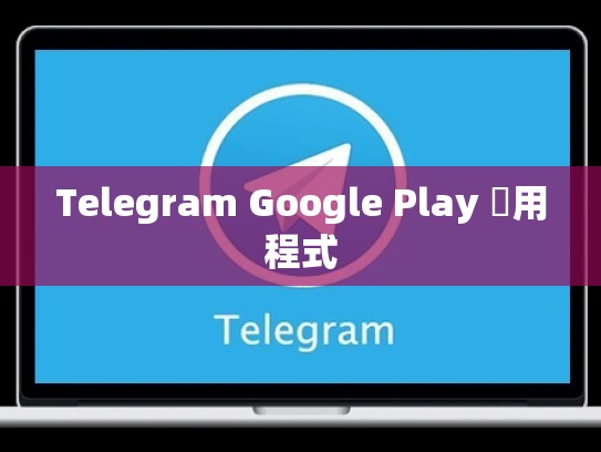 Telegram Google Play 應用程式