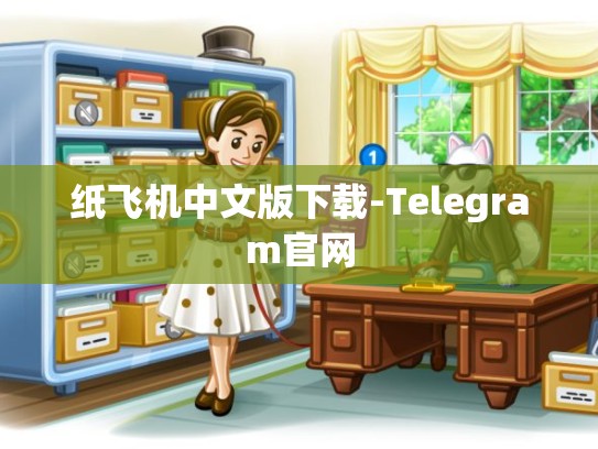 纸飞机中文版下载-Telegram官网