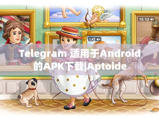 Telegram 适用于Android的APK下载|Aptoide