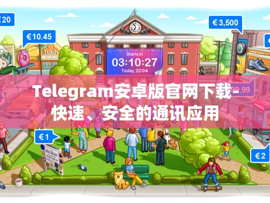 Telegram安卓版官网下载-快速、安全的通讯应用