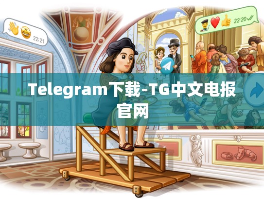 Telegram下载-TG中文电报官网