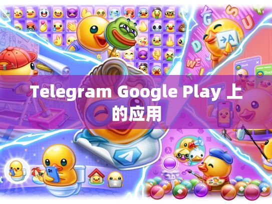 Telegram Google Play 上的应用
