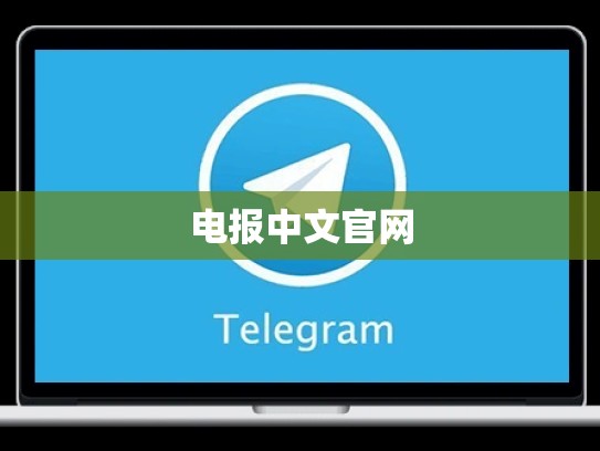 电报中文官网