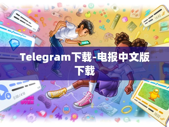 Telegram下载-电报中文版下载