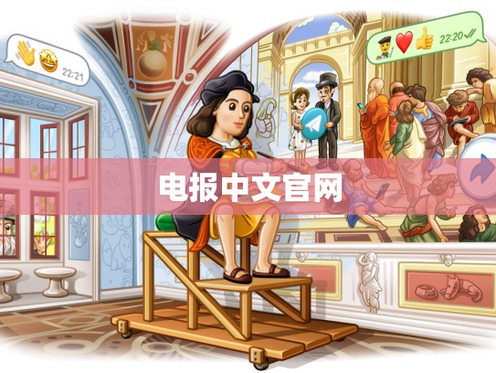 电报中文官网