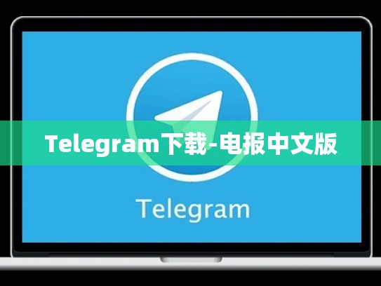 Telegram下载-电报中文版