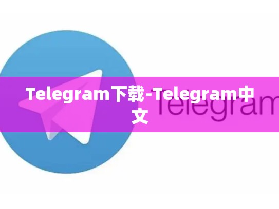 Telegram下载-Telegram中文