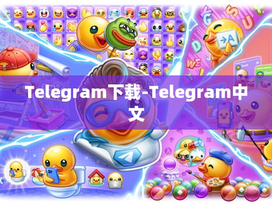 Telegram下载-Telegram中文