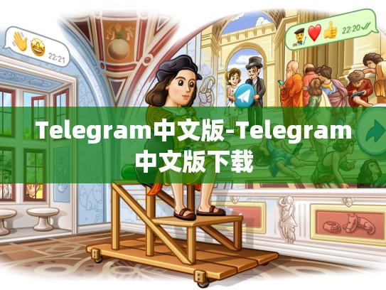 Telegram中文版-Telegram中文版下载