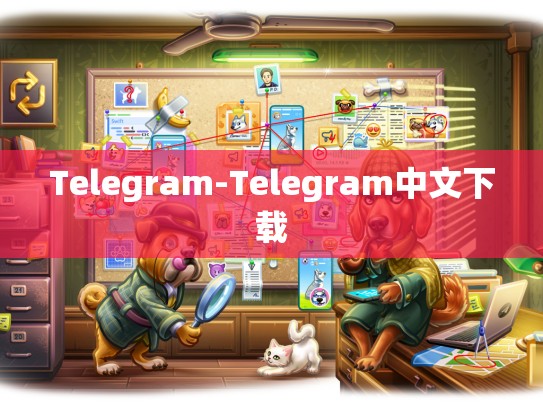 Telegram-Telegram中文下载
