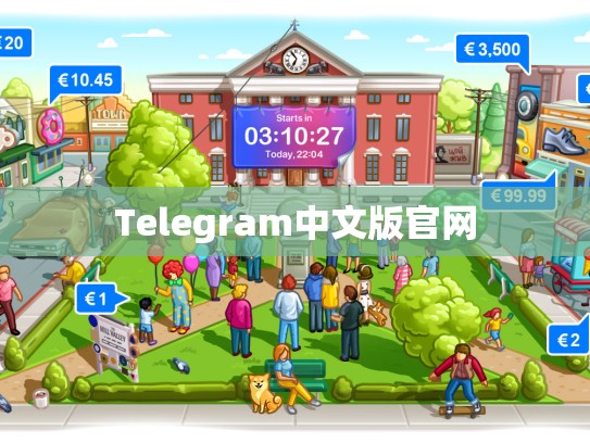 Telegram中文版官网