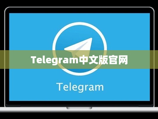 Telegram中文版官网