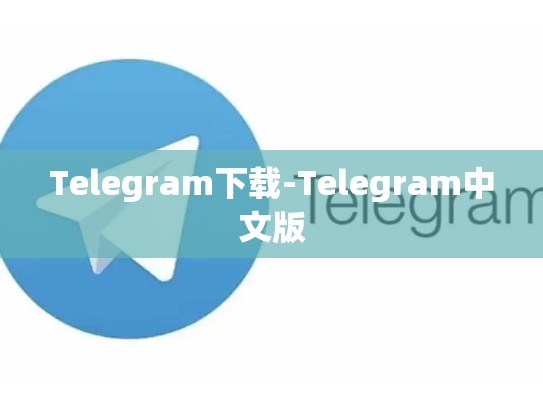 Telegram下载-Telegram中文版