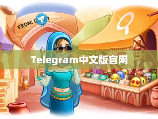 Telegram中文版官网