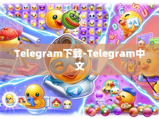 Telegram下载-Telegram中文