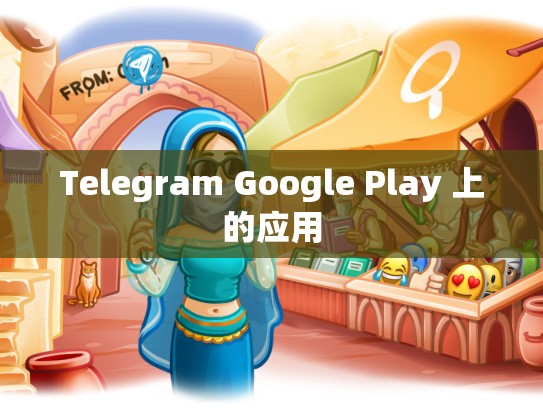 Telegram Google Play 上的应用