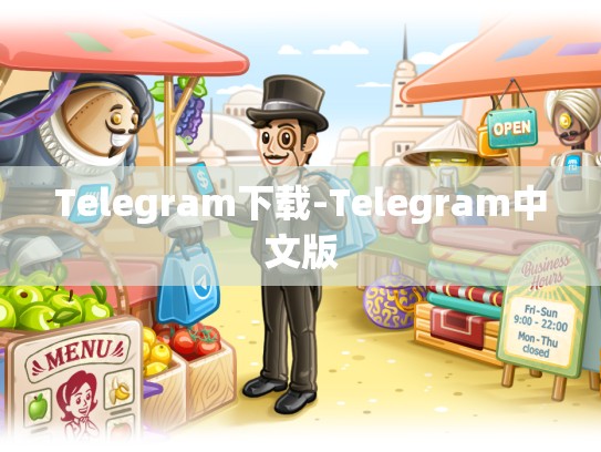 Telegram下载-Telegram中文版