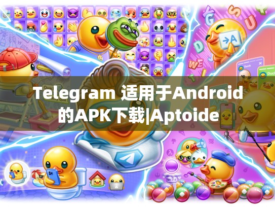 Telegram 适用于Android的APK下载|Aptoide
