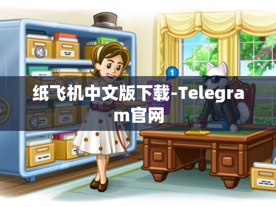 纸飞机中文版下载-Telegram官网