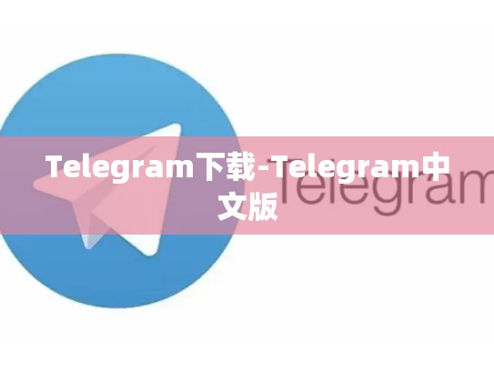 Telegram下载-Telegram中文版