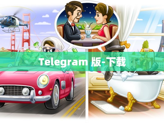 Telegram 版-下载