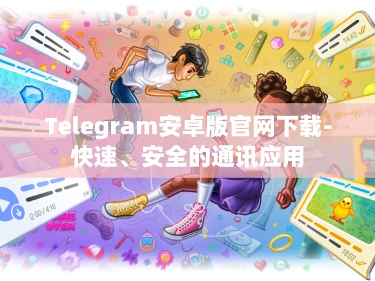 Telegram安卓版官网下载-快速、安全的通讯应用