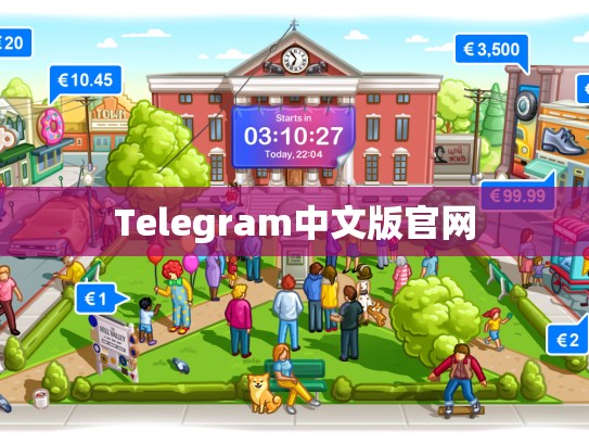 Telegram中文版官网