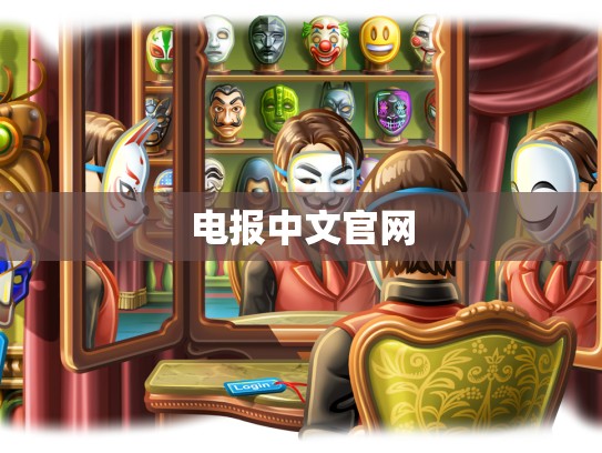 电报中文官网