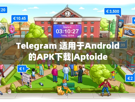 Telegram 适用于Android的APK下载|Aptoide
