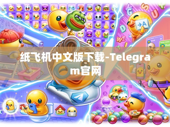 纸飞机中文版下载-Telegram官网