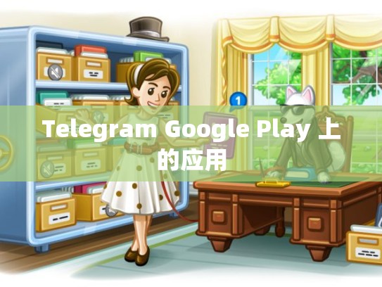 Telegram Google Play 上的应用
