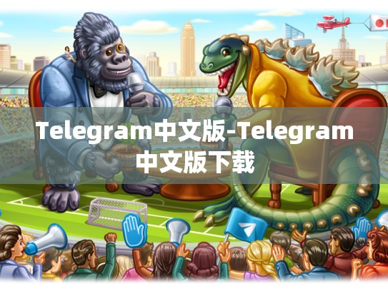Telegram中文版-Telegram中文版下载
