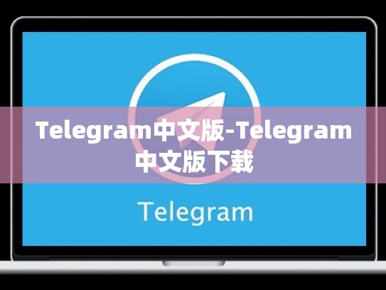 Telegram中文版-Telegram中文版下载