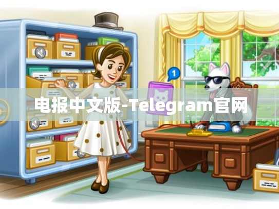 电报中文版-Telegram官网