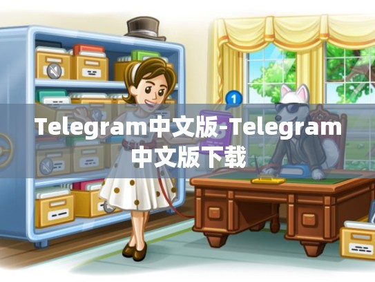 Telegram中文版-Telegram中文版下载
