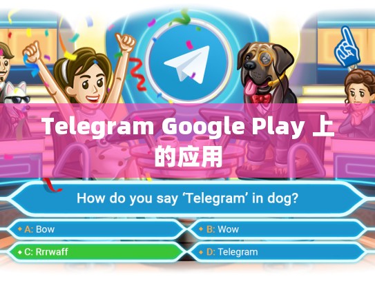 Telegram Google Play 上的应用