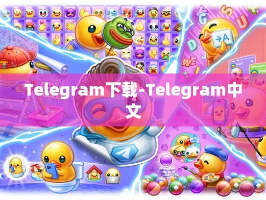 Telegram下载-Telegram中文