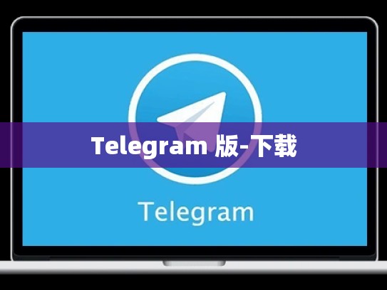 Telegram 版-下载