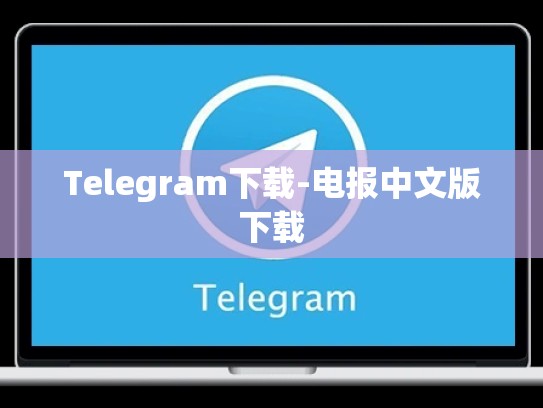 Telegram下载-电报中文版下载