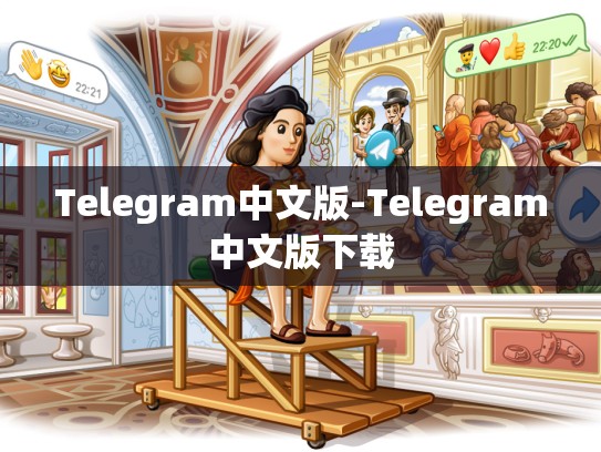 Telegram中文版-Telegram中文版下载