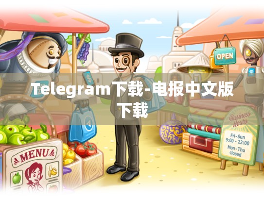 Telegram下载-电报中文版下载